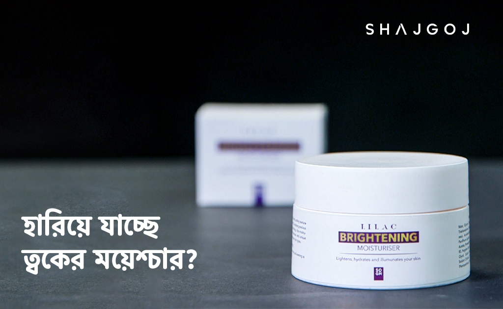 হারিয়ে যাচ্ছে ত্বকের ময়েশ্চার?