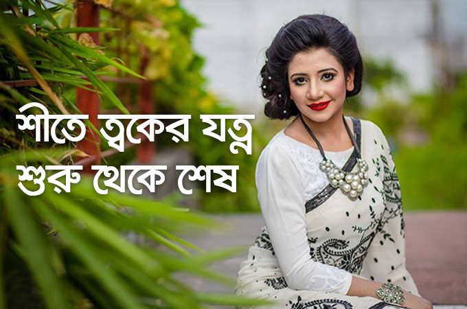 শীতে ত্বকের যত্ন হবে মাত্র ৪ টি ধাপে!