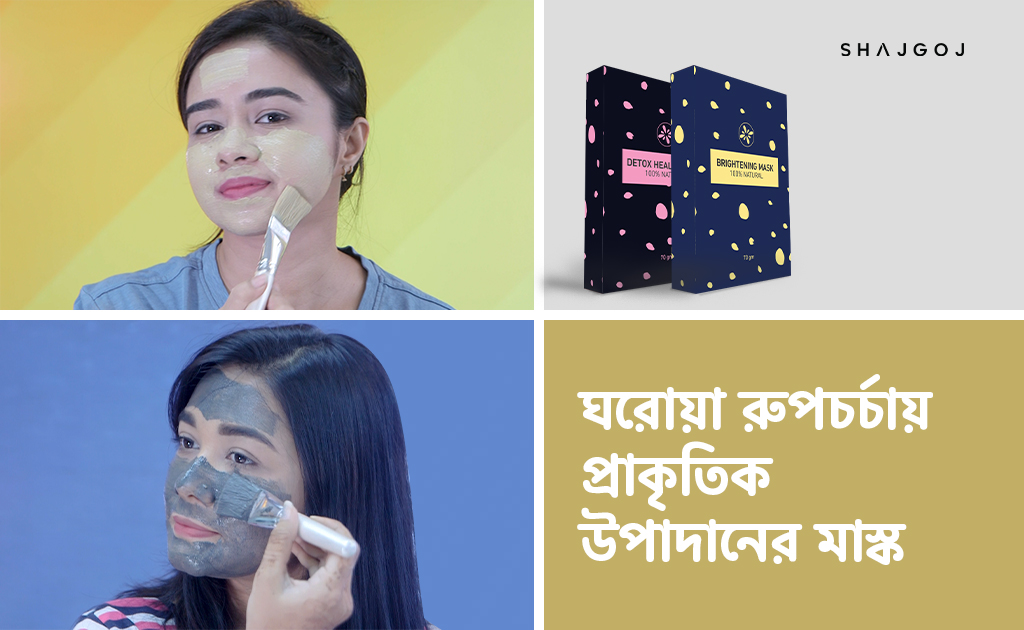 ঘরোয়া রুপচর্চায় প্রাকৃতিক উপাদানের মাস্ক