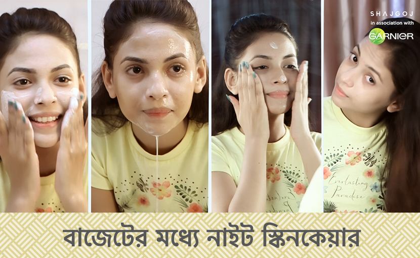 বাজেটের মধ্যে নাইট স্কিনকেয়ার