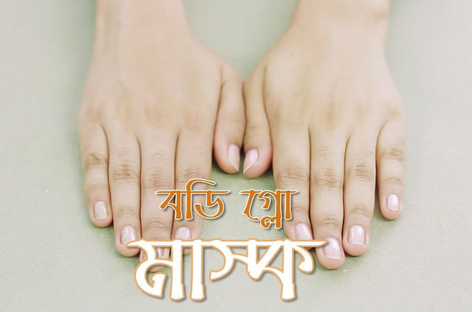বডি গ্লো মাস্ক