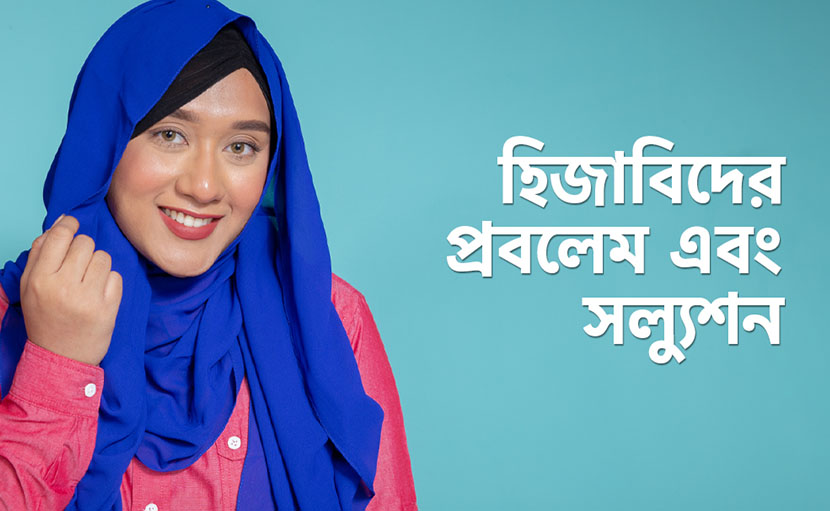 হিজাবিদের হেয়ার প্রবলেম এবং সল্যুশন