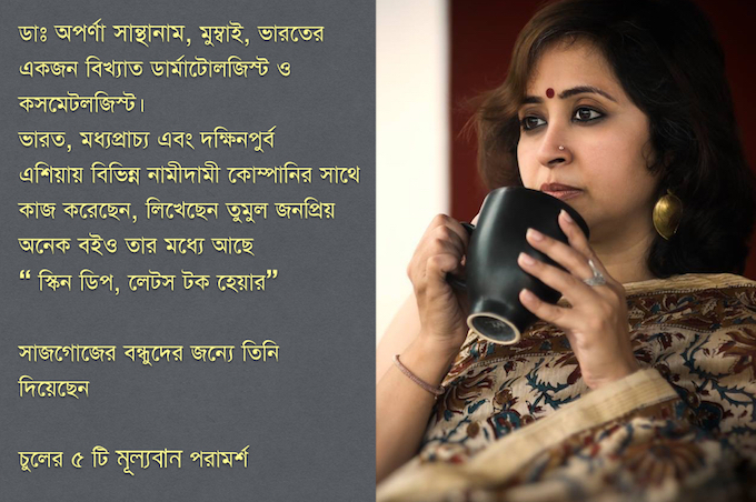 চুলের সুস্বাস্থ্য রক্ষায় এক্সপার্টের পরামর্শ