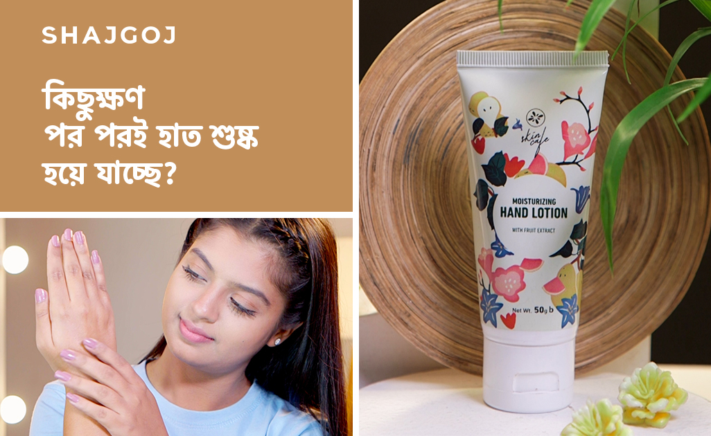 কিছুক্ষণ পর পরই হাত শুষ্ক হয়ে যাচ্ছে?