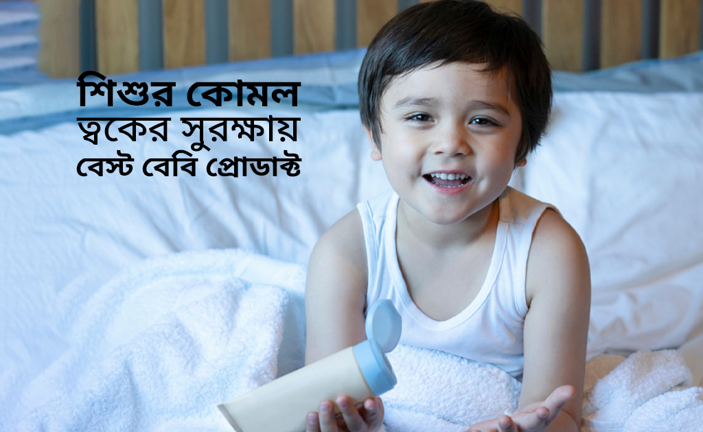 শিশুর কোমল ত্বকের সুরক্ষায় বেস্ট বেবি প্রোডাক্ট