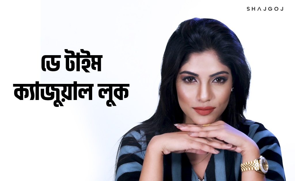 ডে টাইম ক্যাজুয়াল লুক কিভাবে পাবেন জানা আছে কি?