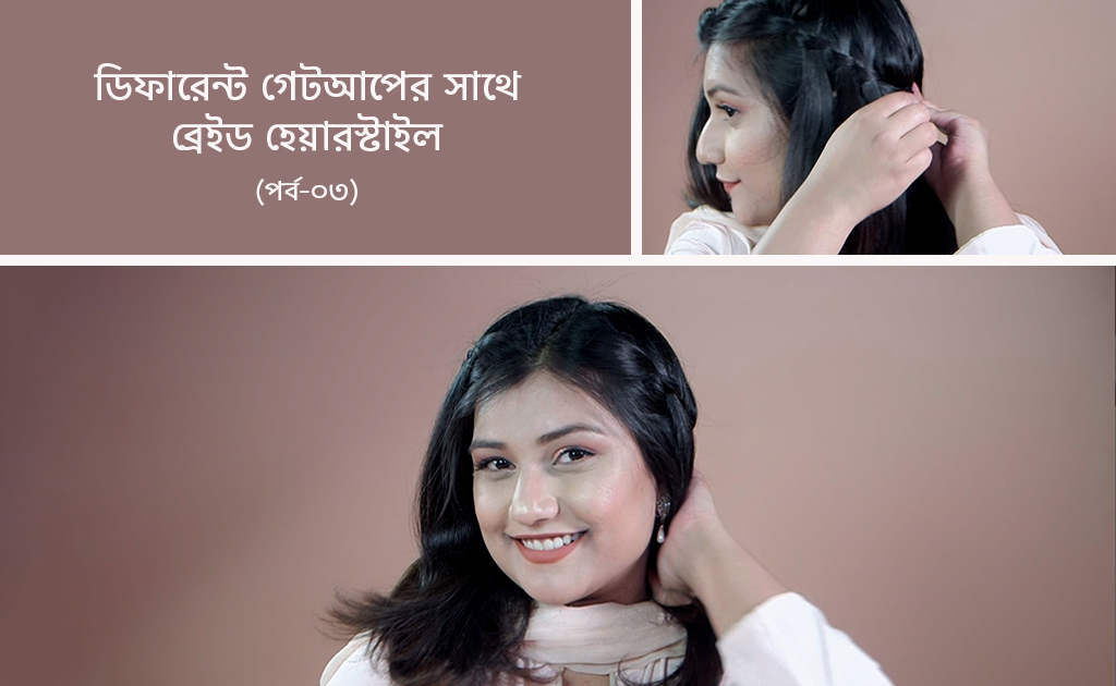 ডিফারেন্ট গেটআপের সাথে ব্রেইড হেয়ারস্টাইল (পর্ব-০৩)
