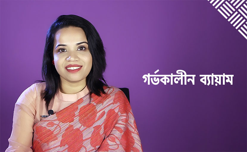 গর্ভকালীন ব্যায়াম | প্রেগন্যান্সিতে ৩টি সমস্যা দূর হবে এক্সারসাইজে!