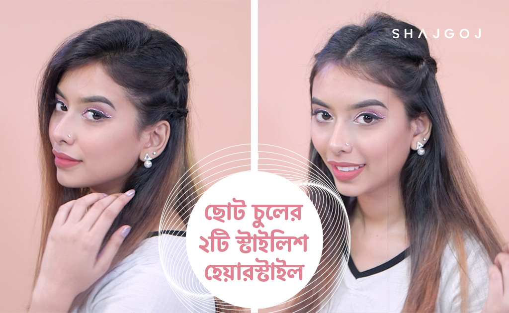 ছোট চুলের ২টি স্টাইলিশ হেয়ারস্টাইল