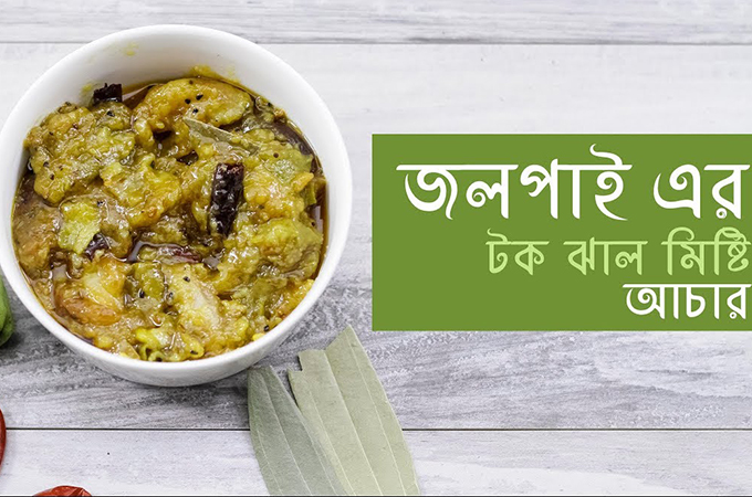 জলপাইয়ের টক ঝাল মিষ্টি আচার