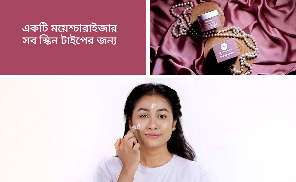 একটি ময়েশ্চারাইজার সব স্কিন টাইপের জন্য