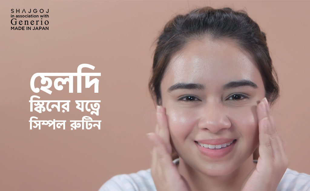 হেলদি স্কিনের যত্নে সিম্পল রুটিন
