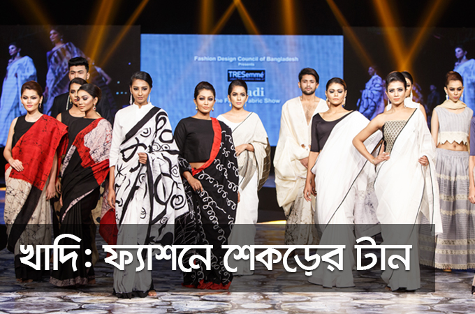 খাদি | ফ্যাশনে শেকড়ের টান
