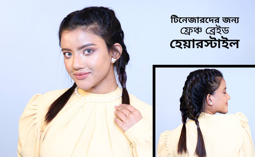 টিনেজারদের জন্য ফ্রেঞ্চ ব্রেইড হেয়ারস্টাইল