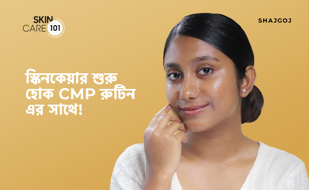 স্কিনকেয়ার শুরু হোক CMP রুটিন এর সাথে