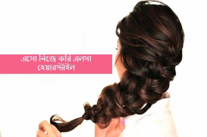 নিজেই করুন এলসা হেয়ারস্টাইল