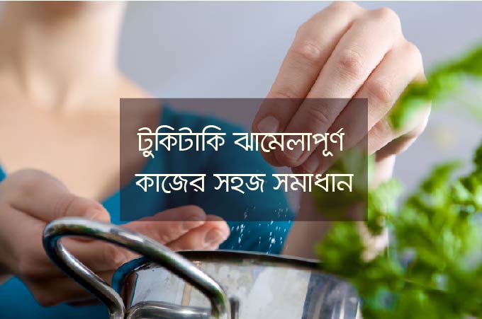 ১২টি ঝামেলাপূর্ণ কাজের সহজ সমাধান!