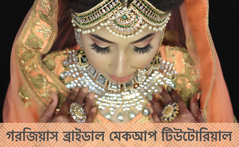 গরজিয়াস ব্রাইডাল মেকআপ টিউটোরিয়াল