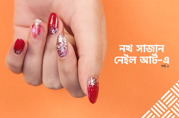 নখ সাজান নেইল আর্ট-এ | পর্ব-১
