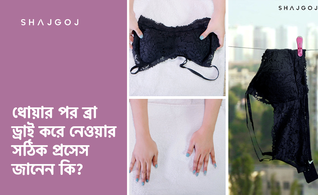 ধোয়ার পর ব্রা ড্রাই করে নেওয়ার সঠিক প্রসেস জানেন কি?