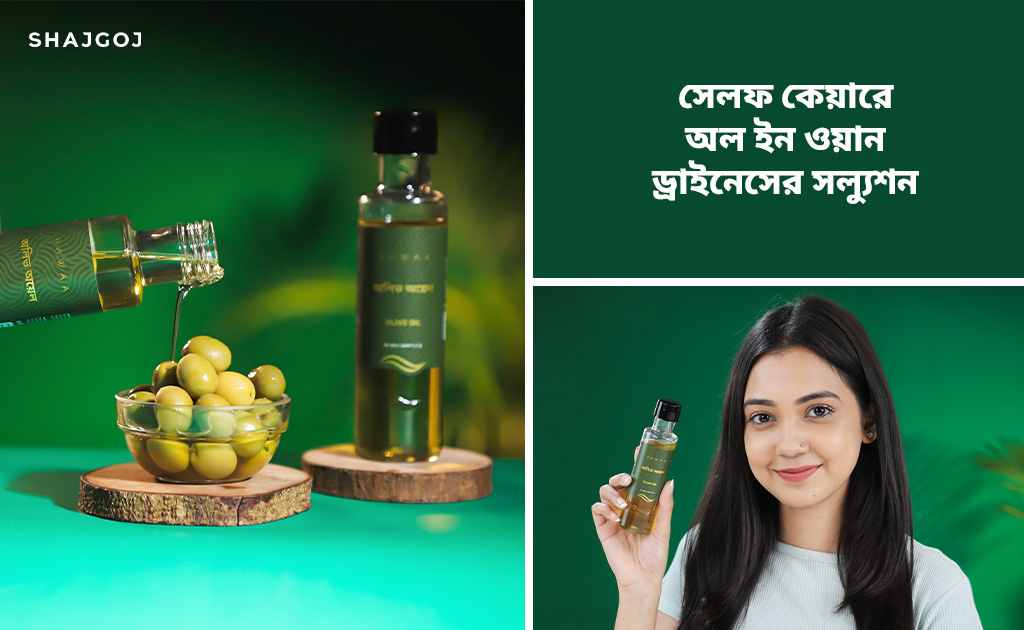 সেলফ কেয়ারে অল ইন ওয়ান ড্রাইনেসের সল্যুশন
