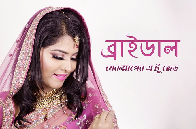 ব্রাইডাল মেকআপের এ টু জেড