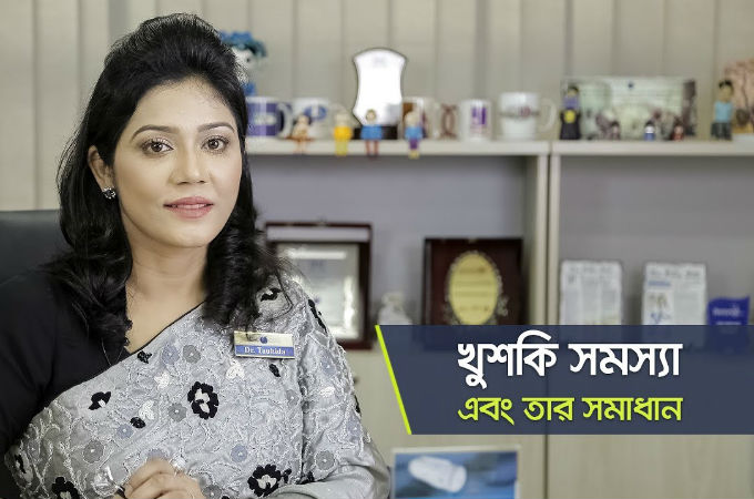 খুশকি সমস্যা এবং তার সমাধান