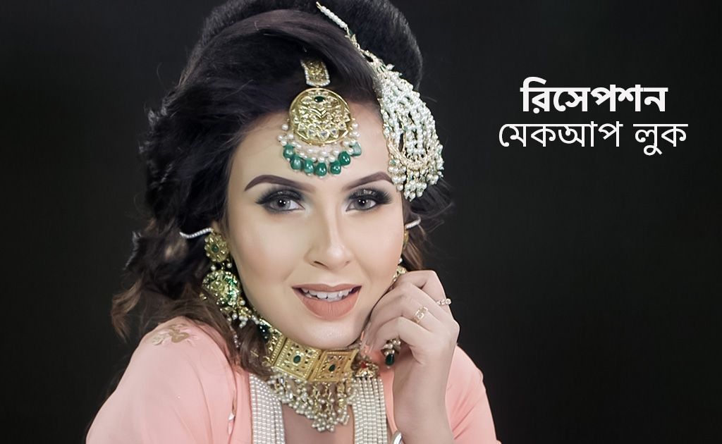 রিসেপশন মেকআপ লুক