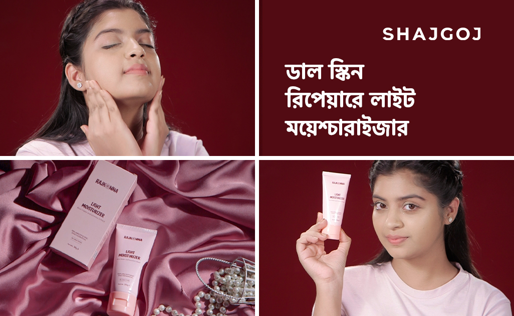 ডাল স্কিন রিপেয়ারে লাইট ময়েশ্চারাইজার