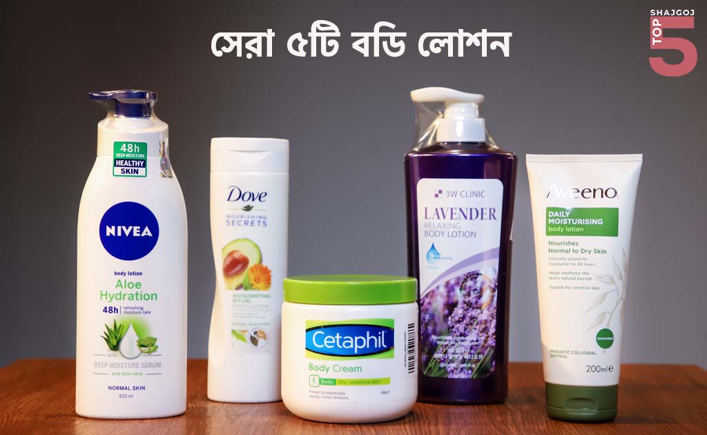সেরা ৫টি বডি লোশন