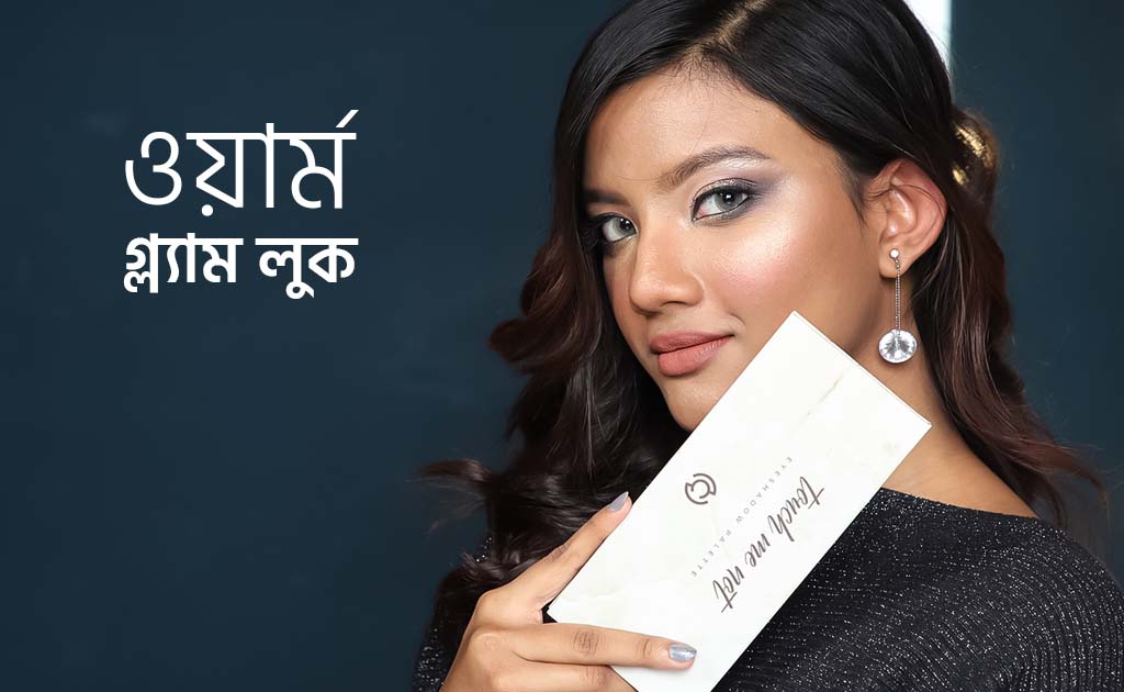 ওয়ার্ম গ্ল্যাম লুক