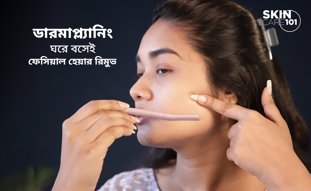স্কিন কেয়ার ১০১ | ডারমাপ্ল্যানিং (ঘরে বসেই ফেসিয়াল হেয়ার রিমুভ)