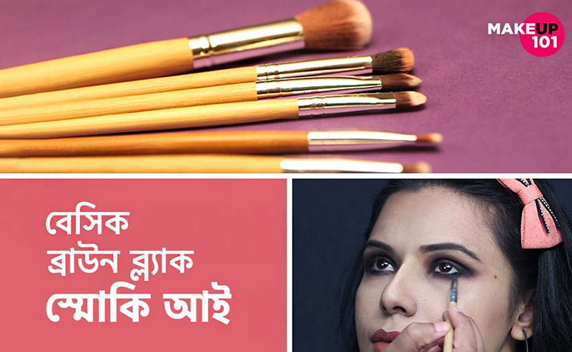 বেসিক ব্রাউন ব্ল্যাক স্মোকি আই | মেকআপ ১০১