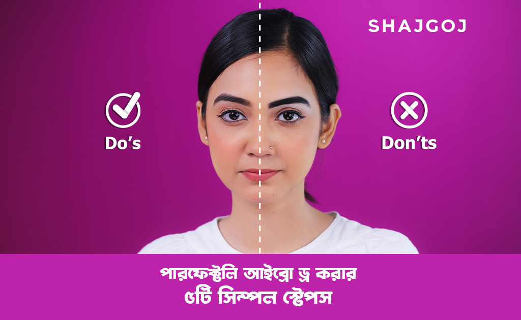 পারফেক্টলি আইব্রো ড্র করার ৫টি সিম্পল স্টেপস