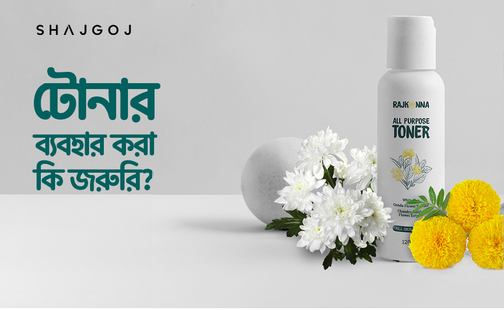 টোনার ব্যবহার করা কি জরুরি?