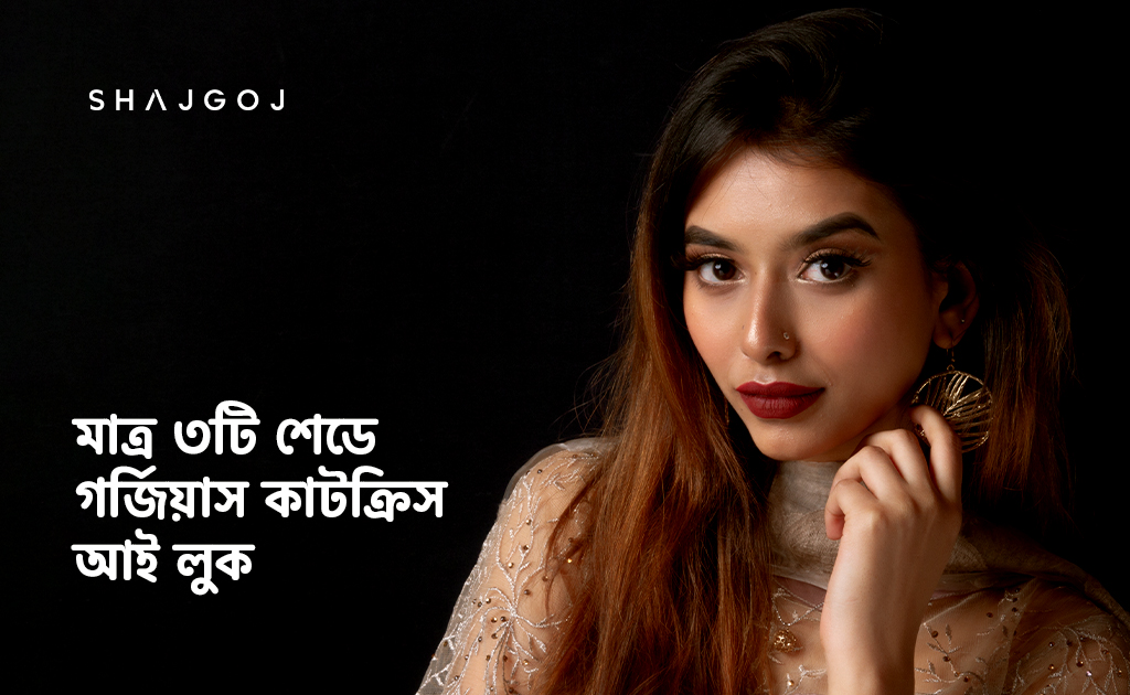 মাত্র ৩টি শেডে গর্জিয়াস কাটক্রিস আই লুক