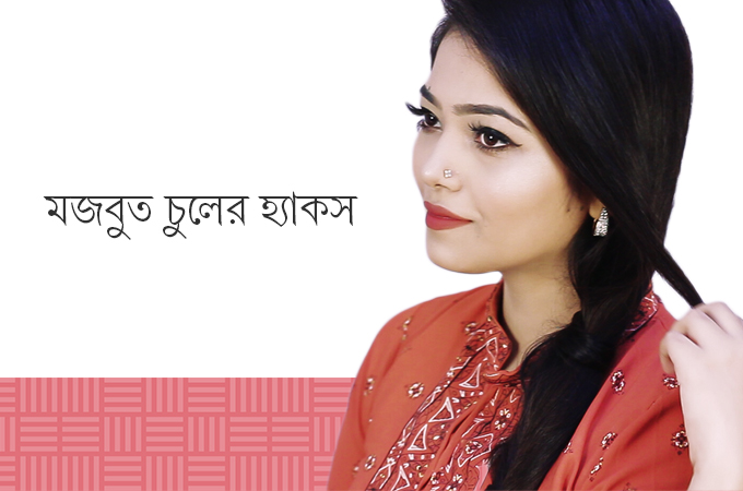 মজবুত চুলের হ্যাকস!