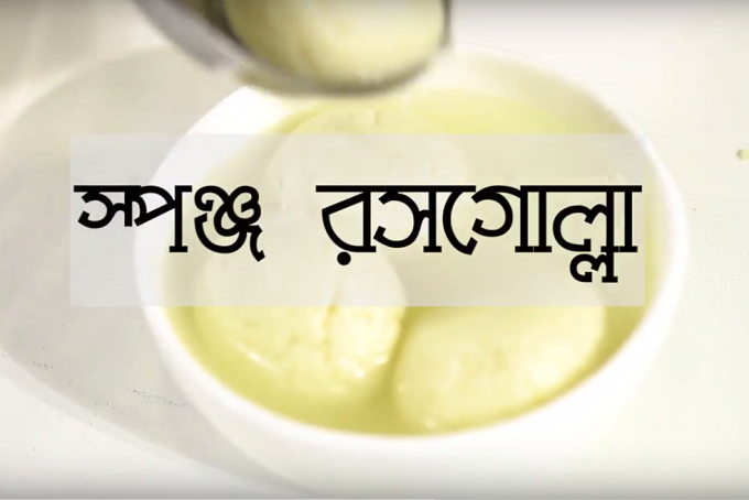 পারফেক্ট স্পঞ্জ রসগোল্লা