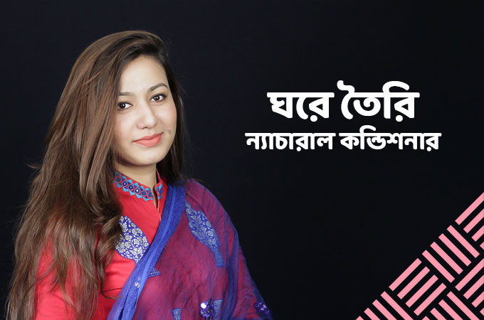 ঘরে তৈরি ন্যাচারাল কন্ডিশনার