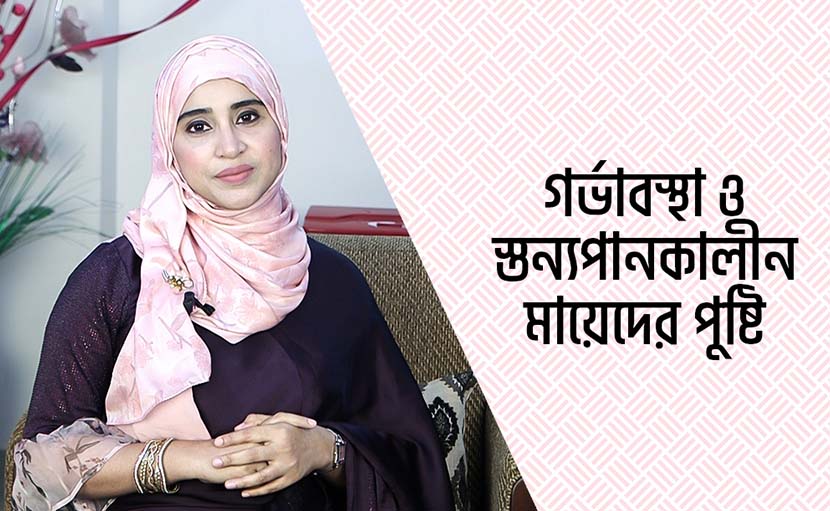 গর্ভাবস্থা ও স্তন্যপানকালীন মায়েদের পুষ্টি