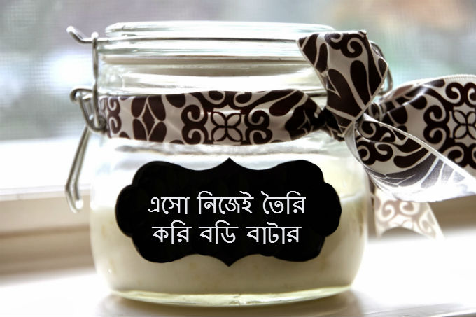 এই শীতে নিজেই তৈরি করুন, ভ্যানিলা বডি বাটার !