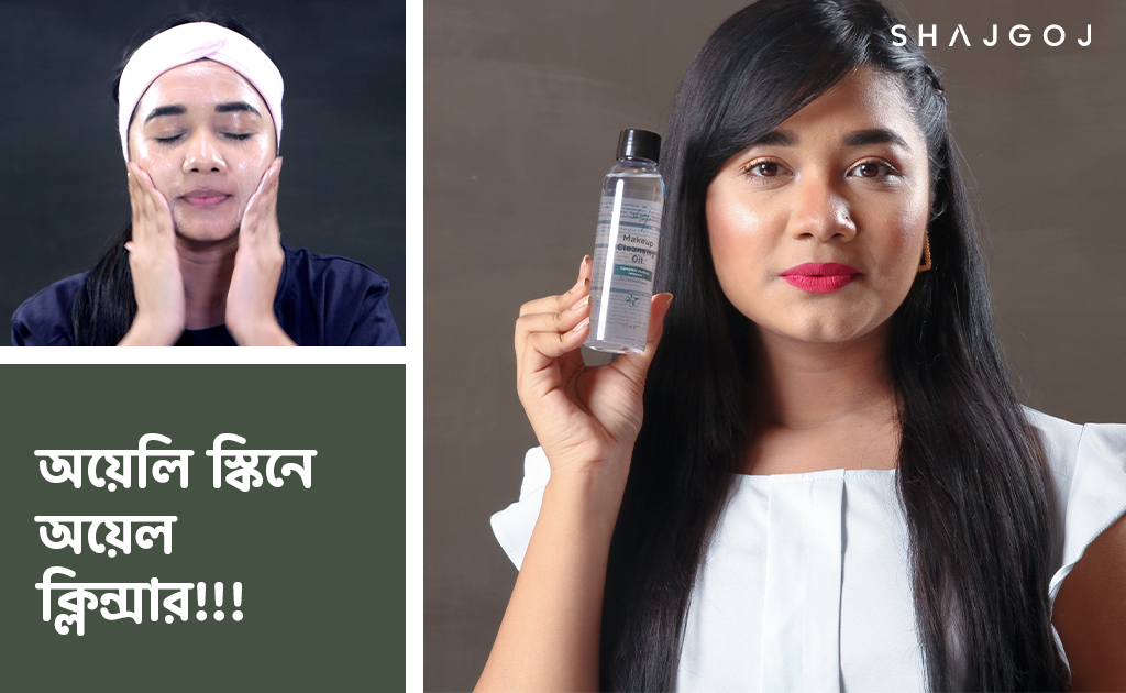অয়েলি স্কিনে অয়েল ক্লিনজার!