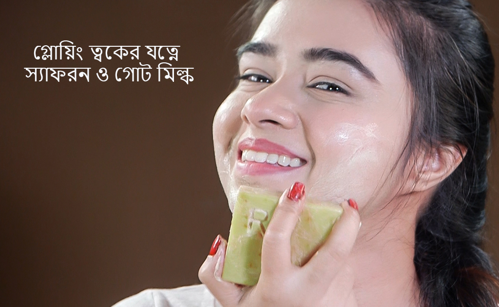 গ্লোয়িং ত্বকের যত্নে স্যাফরন ও গোট মিল্ক!