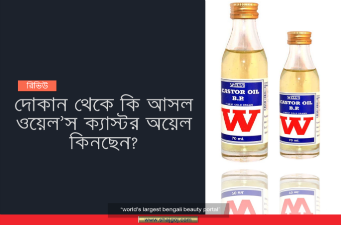 দোকান থেকে আসল ওয়েল’স ক্যাস্টর অয়েল কিনছেন তো?