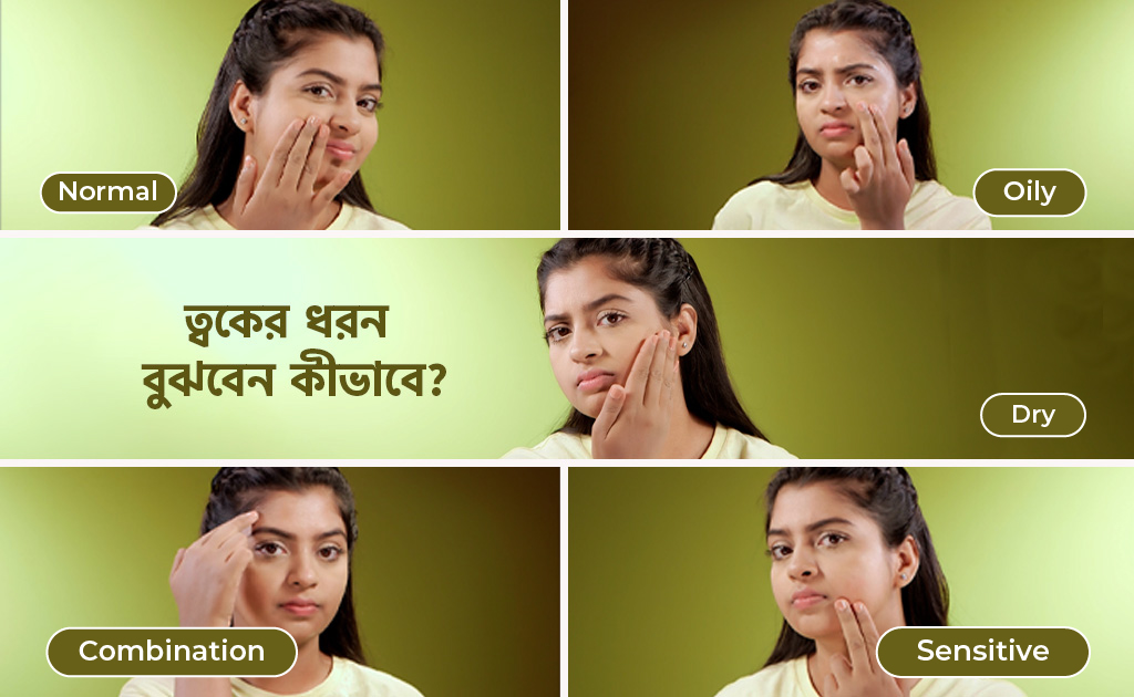 ত্বকের ধরন বুঝবেন কীভাবে?
