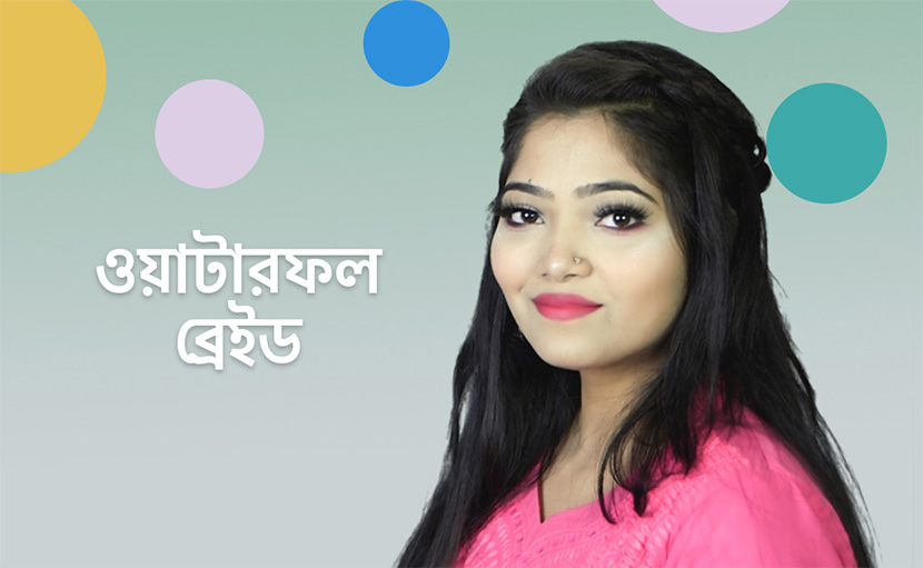 ওয়াটারফল ব্রেইড