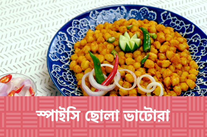 স্পাইসি ছোলা ভাটোরা