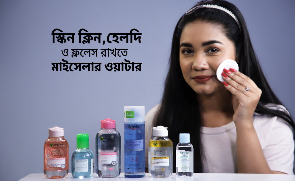 স্কিন ক্লিন, হেলদি ও ফ্ললেস রাখতে মাইসেলার ওয়াটার