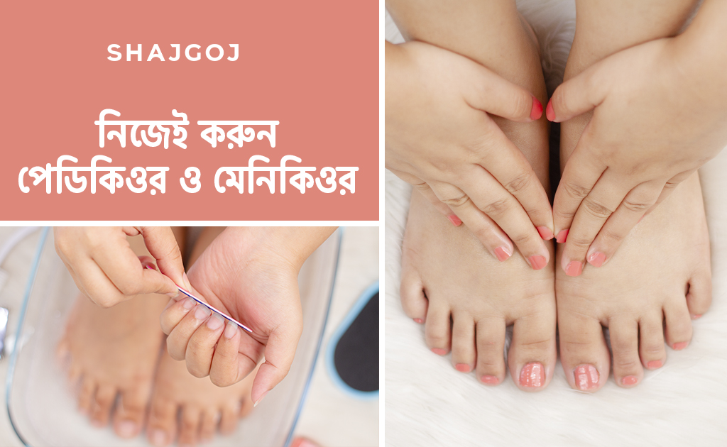 নিজেই করুন পেডিকিওর ও মেনিকিওর