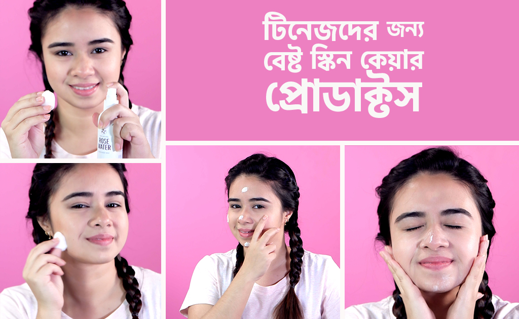 টিনেজারদের জন্য বেস্ট স্কিন কেয়ার প্রোডাক্টস!